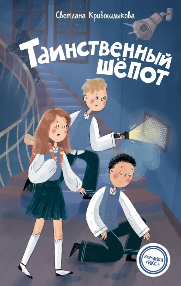 Обложка книги «Таинственный шепот (#2)»
