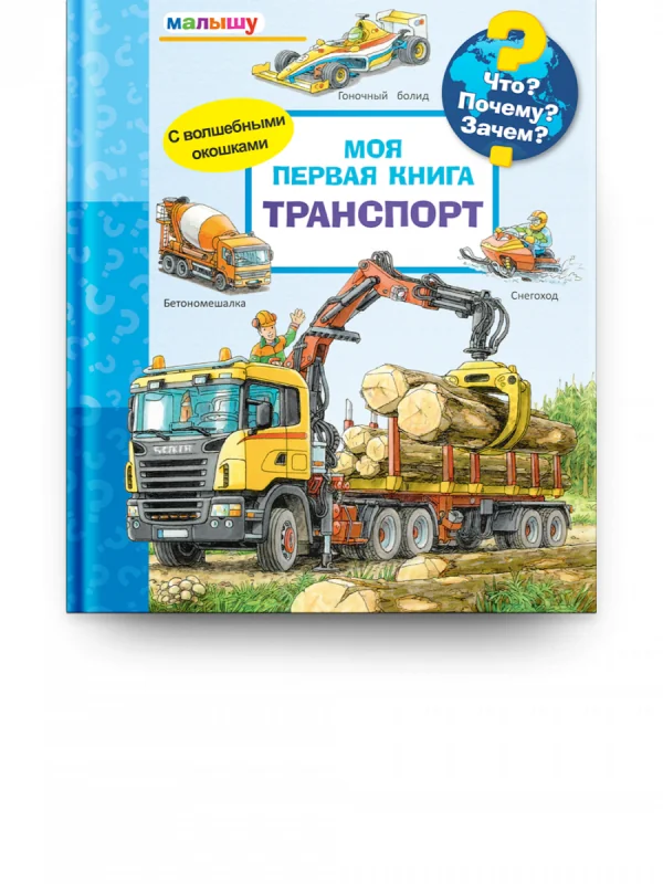 Обложка книги «Что? Почему? Зачем? Малышу. Моя первая книга. Транспорт (книга с дефектом)»