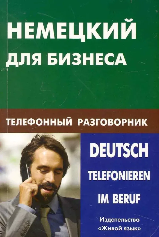 Обложка книги «Немецкий для бизнеса. Телефонный разговорник»