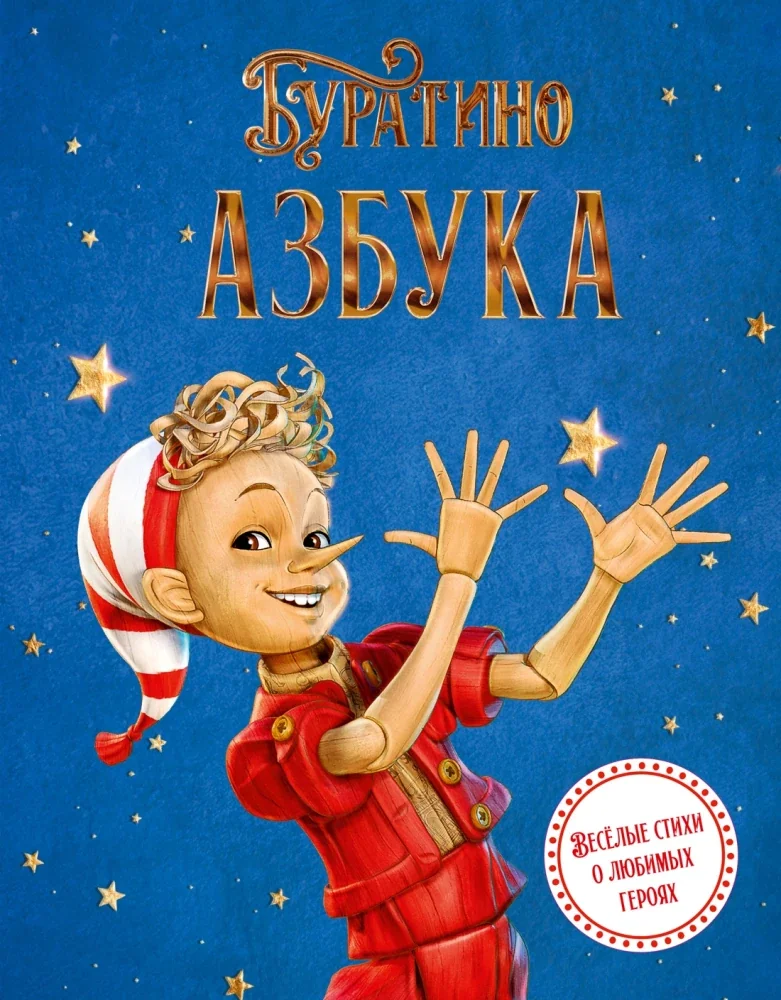 Обложка книги «Буратино. Азбука»