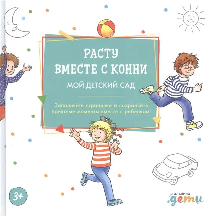 Обложка книги «Расту вместе с Конни. Мой детский сад»