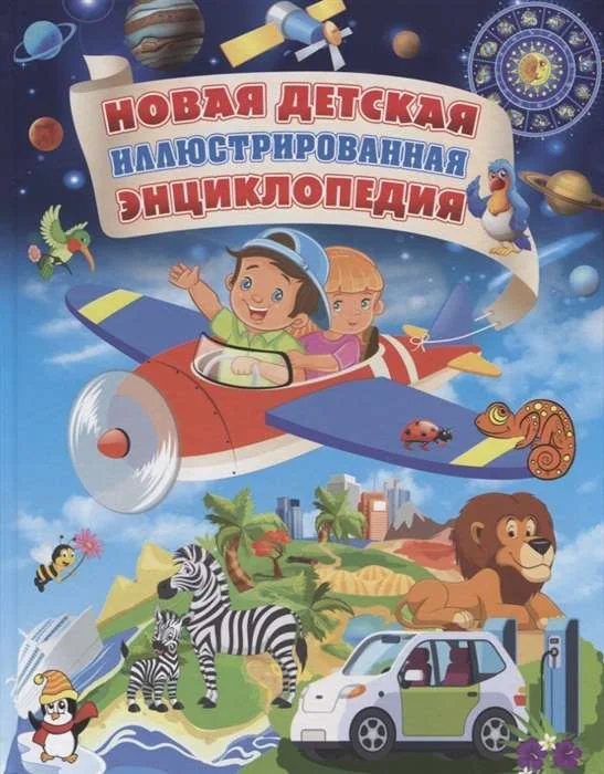 Обложка книги «Новая детская иллюстрированная энциклопедия»