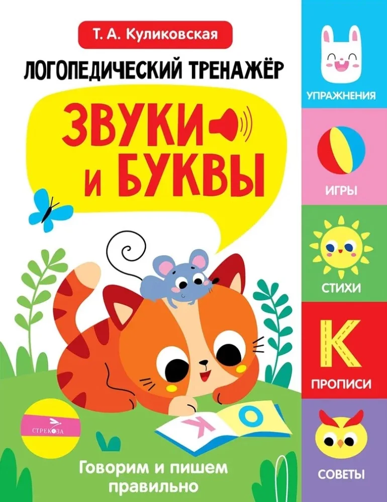 Обложка книги «Логопедический тренажер.Звуки и буквы Вып.3»
