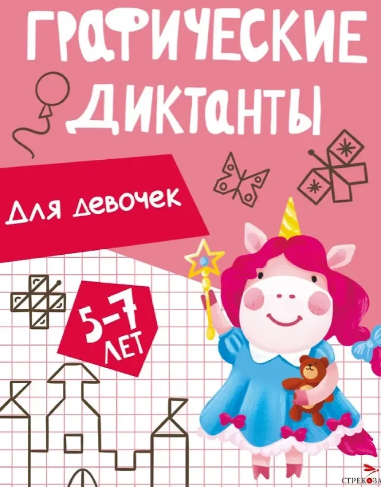 Обложка книги «Графические диктанты. Для девочек»