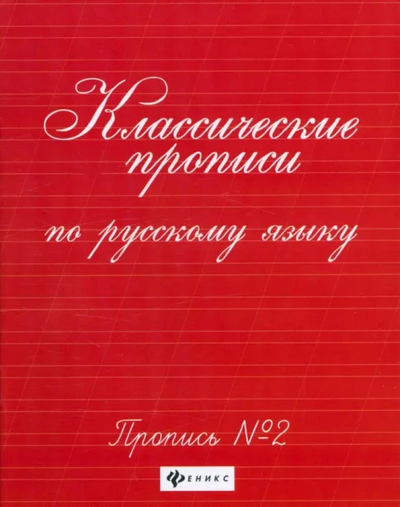 Обложка книги «Классические прописи по русскому языку. Прописи № 2»