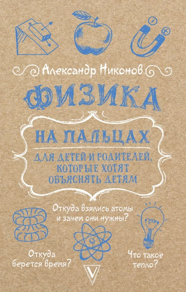 Обложка книги «Физика на пальцах. Для детей и родителей, которые хотят объяснять детям»