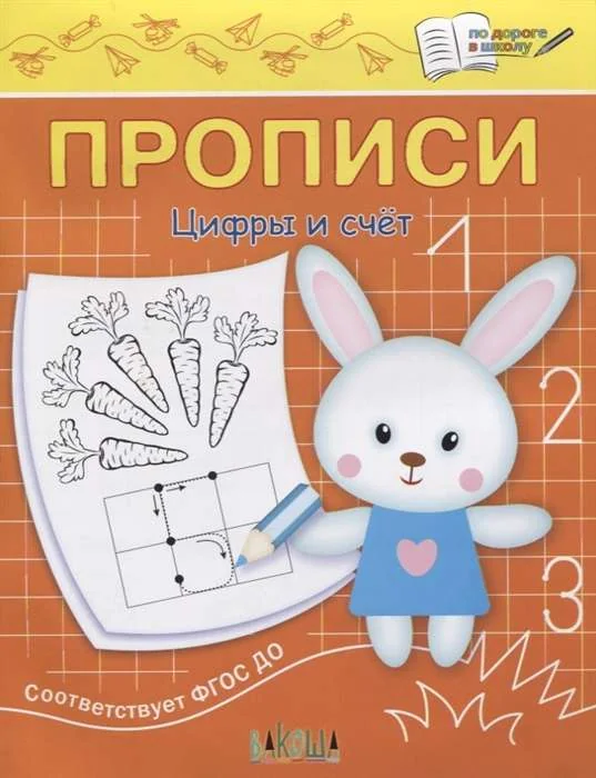 Обложка книги «Прописи. Цифры и счёт»