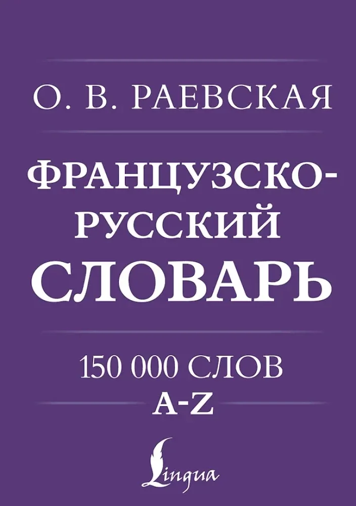 Обложка книги «Французско-русский. Русско-французский словарь. 150 000 слов»