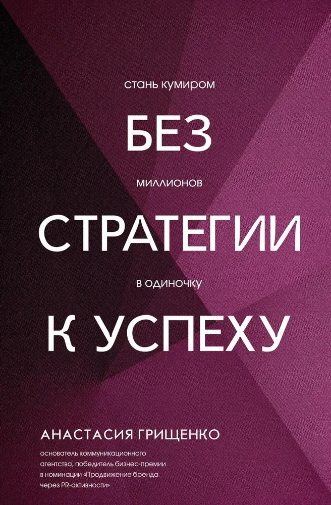 Обложка книги «Без стратегии к успеху. Стань кумиром миллионов в одиночку»