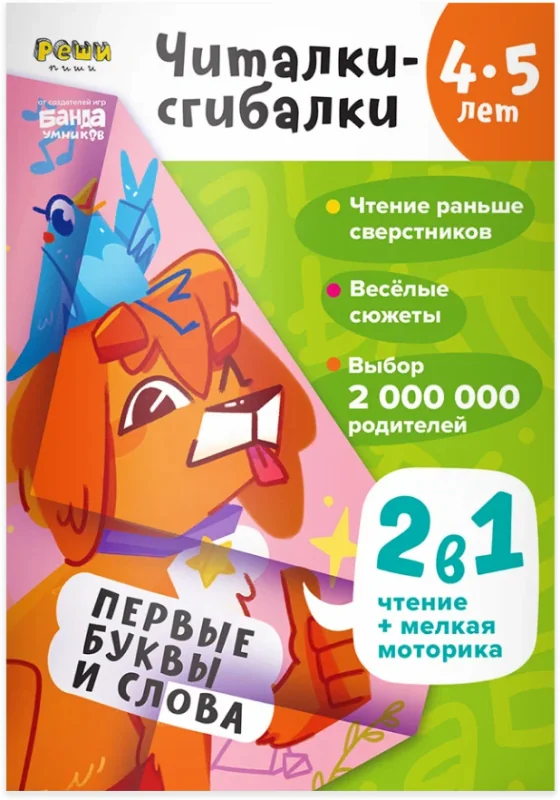 Обложка книги «Тетрадь «Читалки-сгибалки», 4–5 лет»