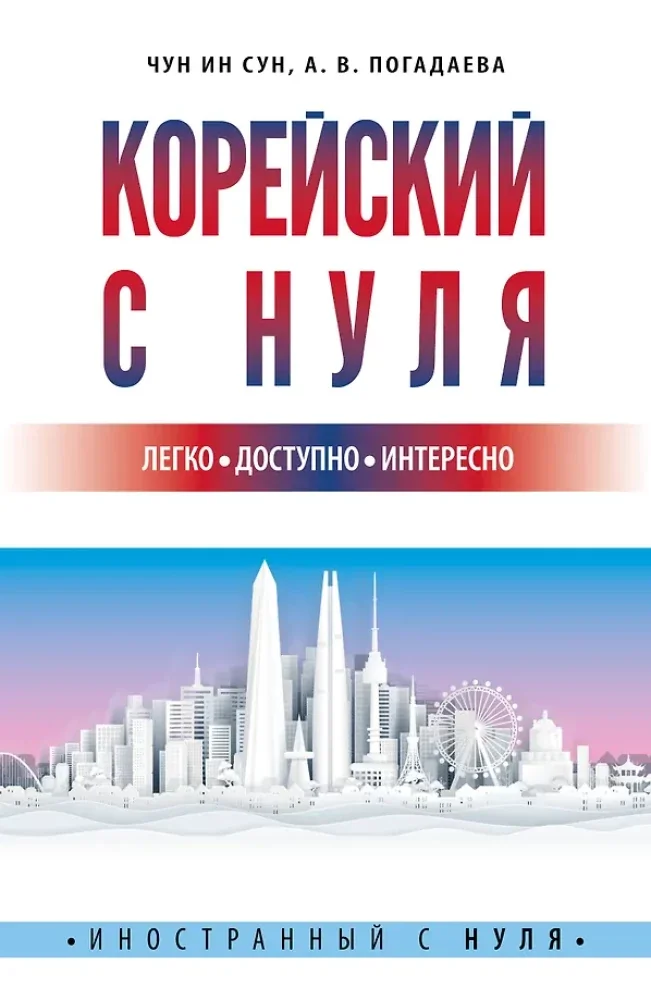 Обложка книги «Корейский с нуля»
