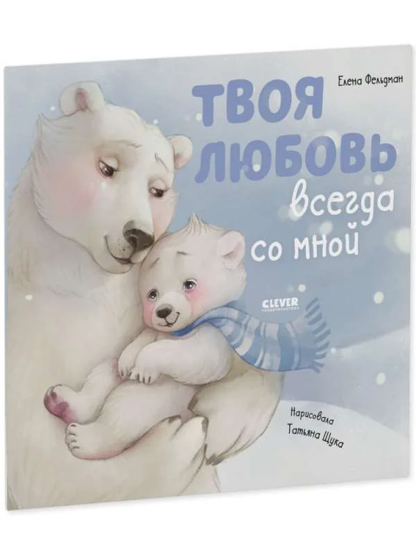 Обложка книги «Книжки-картинки. Твоя любовь всегда со мной»