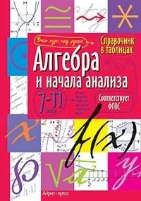 Обложка книги «Алгебра и начала анализа. 7-11 классы»