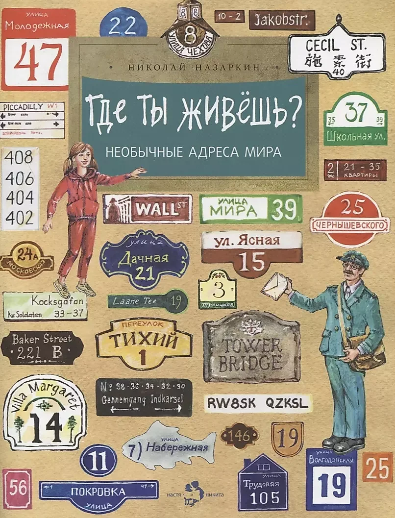 Обложка книги «Где ты живёшь? Необычные адреса мира»