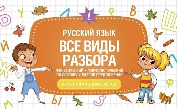 Обложка книги «Русский язык. Все виды разбора: фонетический, морфологический, по составу, разбор предложения»