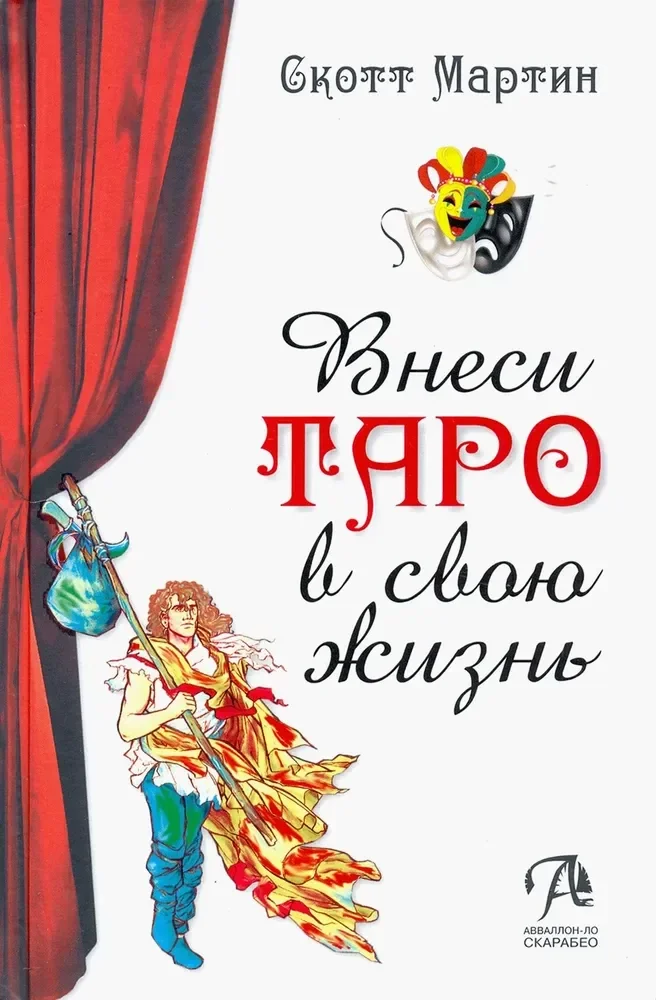 Обложка книги «Внеси Таро в свою жизнь. Исследуй карты с помощью искусства»