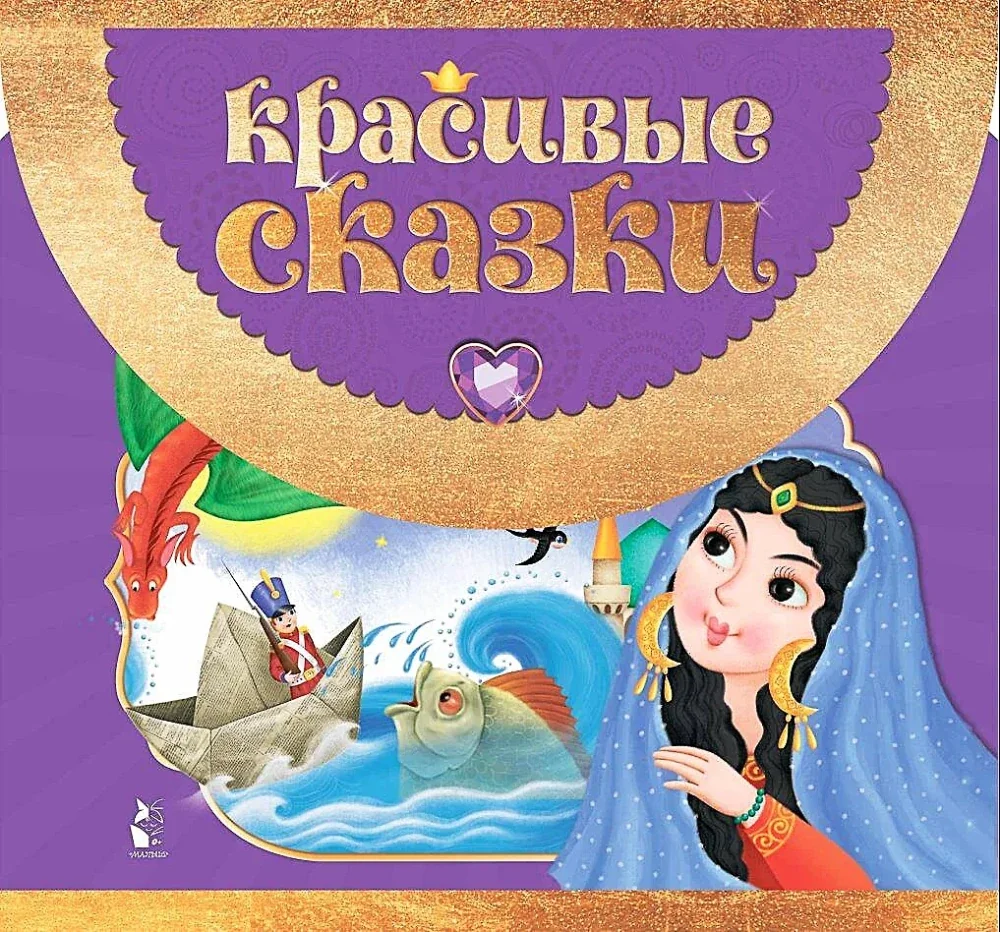 Обложка книги «Красивые сказки»