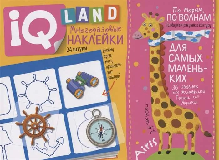Обложка книги «IQ задачки с многоразовыми наклейками. По морям, по волнам. 4+»