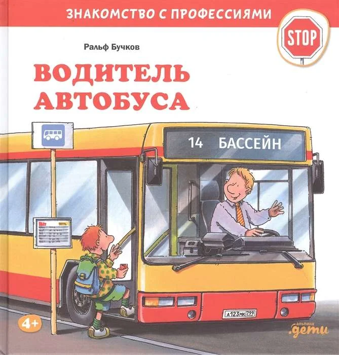 Обложка книги «Водитель автобуса»