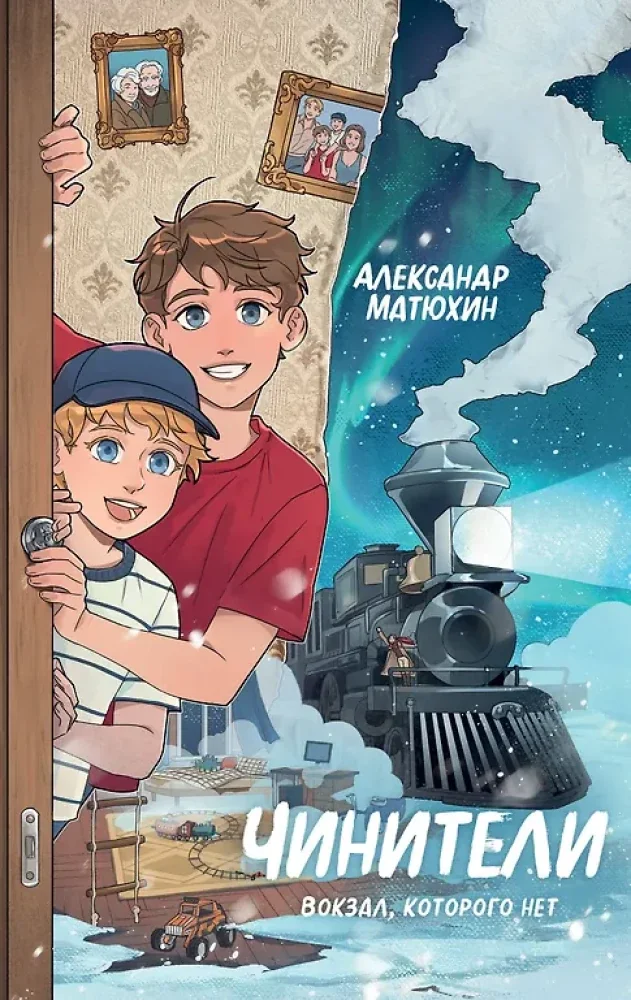 Обложка книги «Чинители. Вокзал, которого нет (#2)»
