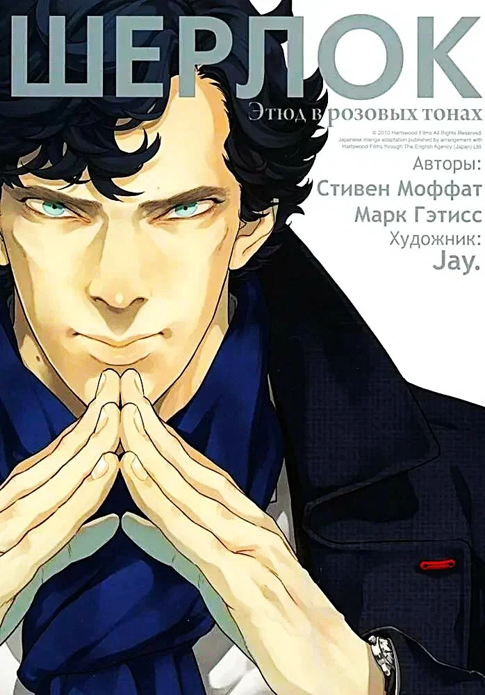 Обложка книги «Шерлок. Этюд в розовых тонах: комикс. 6-е изд»
