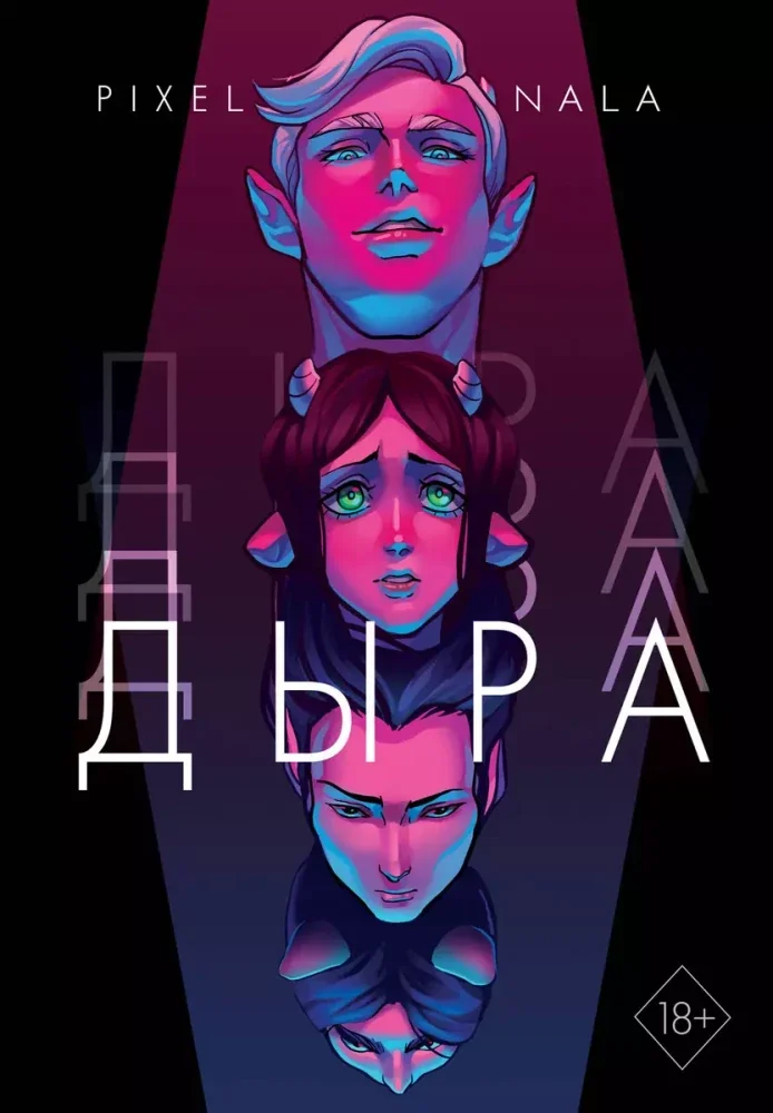Обложка книги «Дыра»