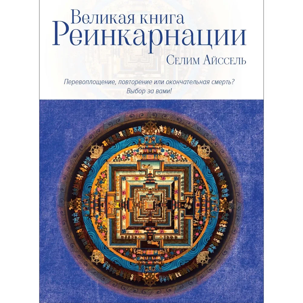 Обложка книги «Великая книга реинкарнации»