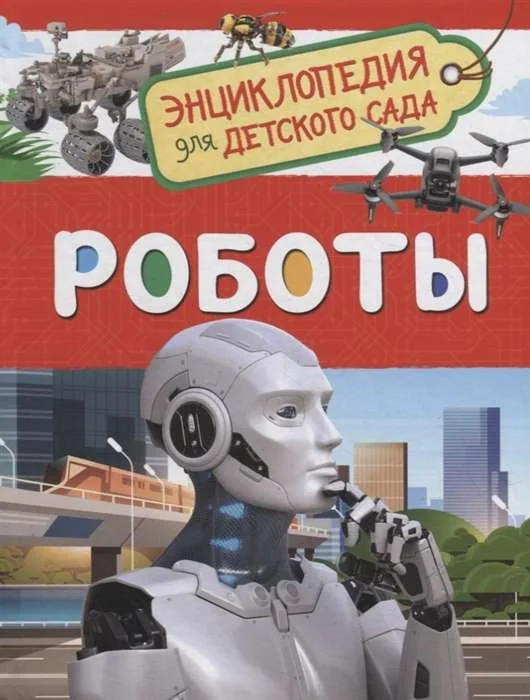 Обложка книги «Роботы. Энциклопедия для детского сада»