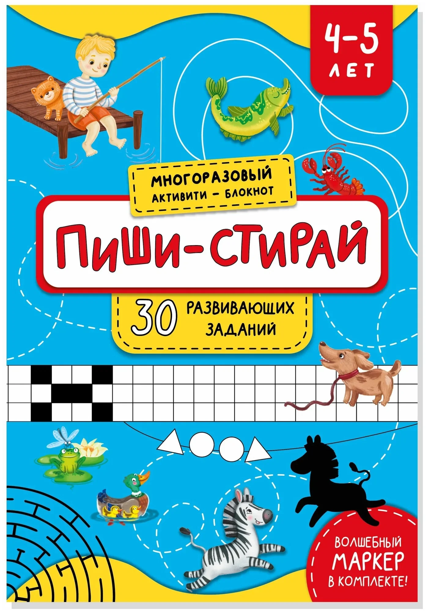 Обложка книги «Многоразовая тетрадь Пиши-стирай для детей 4-5 лет»