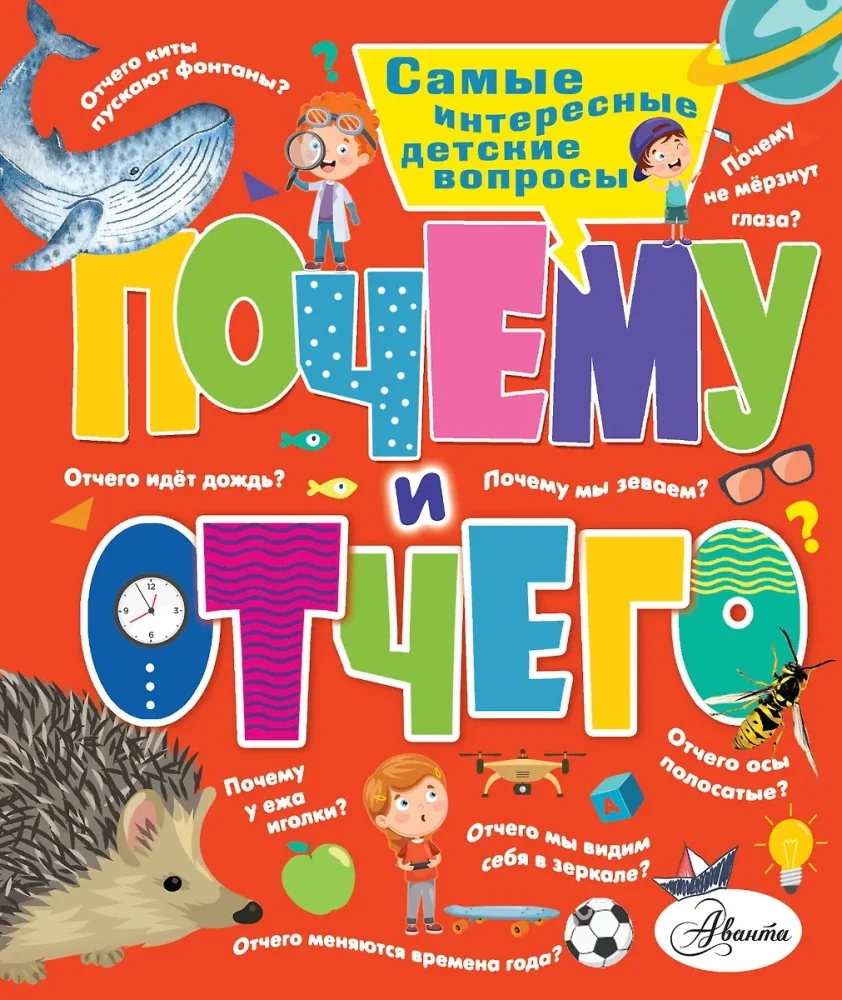 Обложка книги «Почему и отчего. Самые интересные детские вопросы»