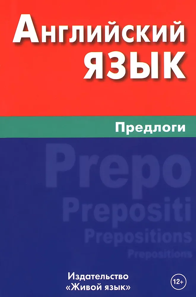 Обложка книги «Английский язык. Предлоги»