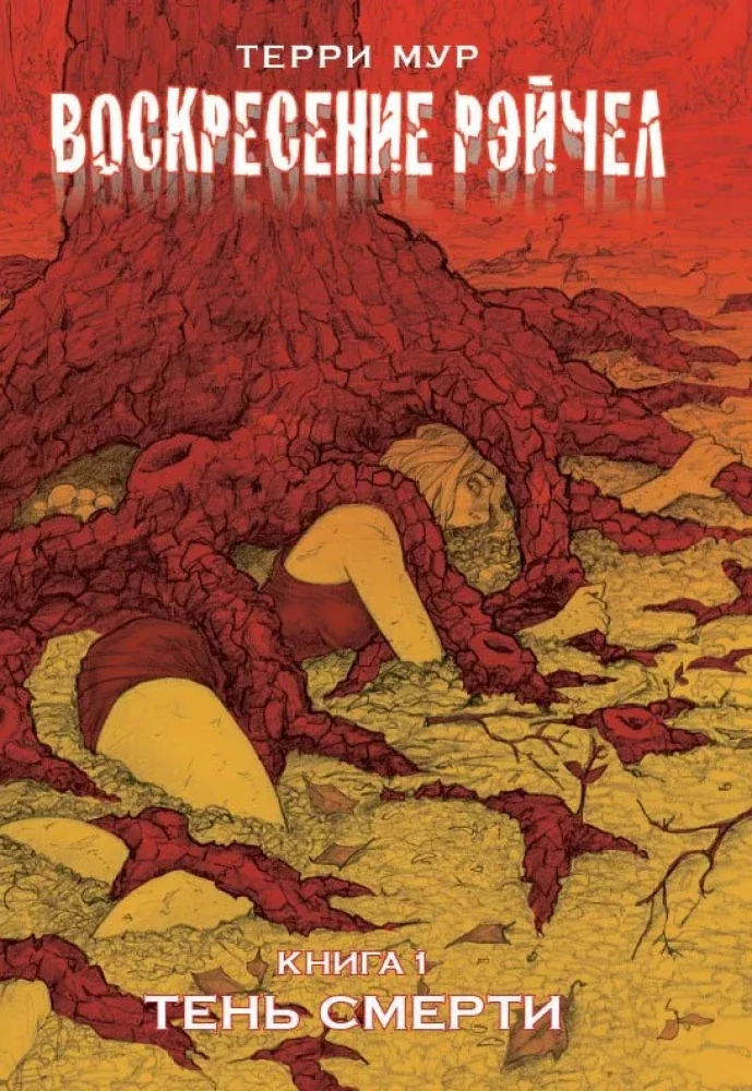 Обложка книги «Воскресение Рэйчел. Том 1»