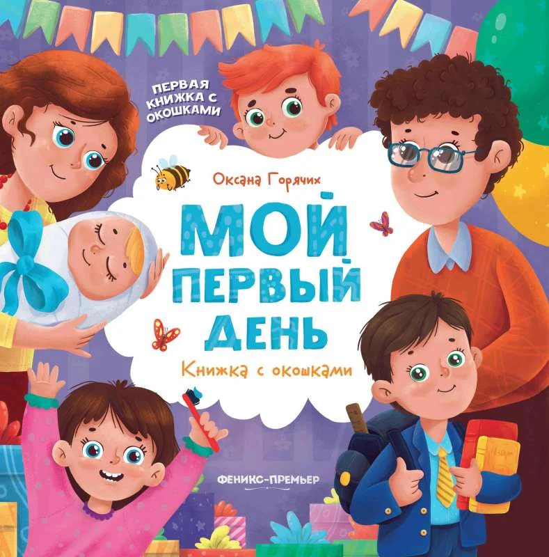 Обложка книги «Мой первый день: книжка с окошками»