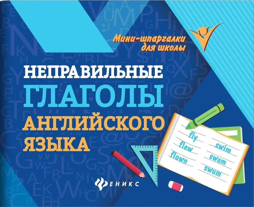 Обложка книги «Неправильные глаголы английского языка»