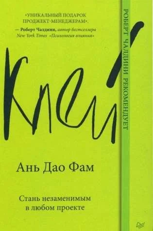 Обложка книги «Клей. Стань незаменимым в любом проекте»