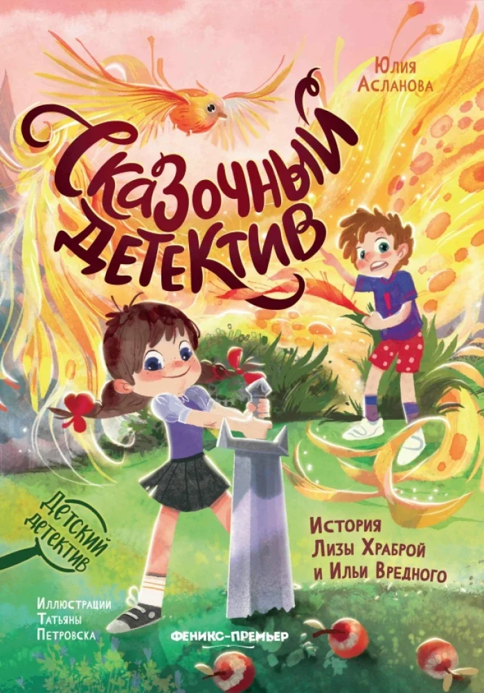 Обложка книги «Сказочный детектив: история Лизы Храброй и Ильи Вредного»