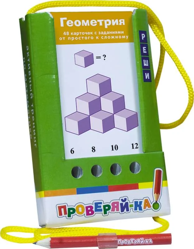 Обложка книги «Проверяй-ка. Геометрия. (Игра с карандашом)»