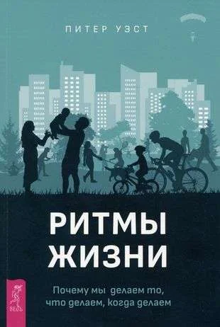Обложка книги «Ритмы жизни. Почему мы делаем то, что делаем, когда делаем»