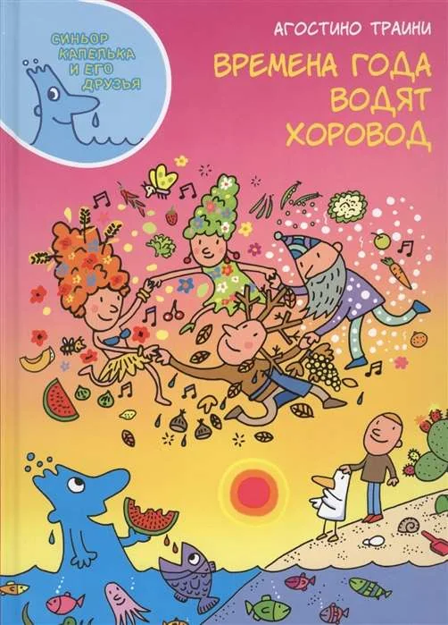 Обложка книги «Времена года водят хоровод»