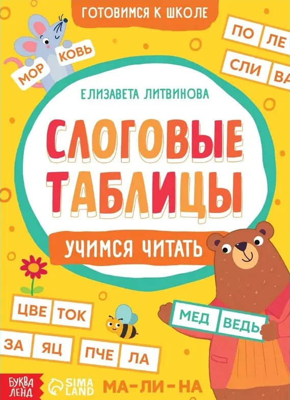 Обложка книги «Слоговые таблицы: учимся читать»