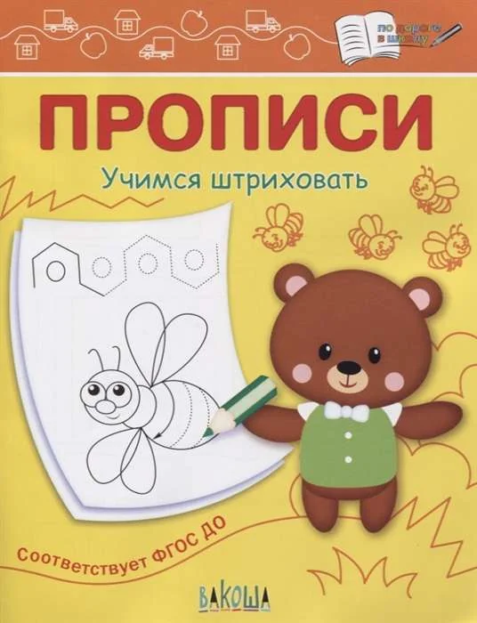 Обложка книги «Прописи. Учимся штриховать»