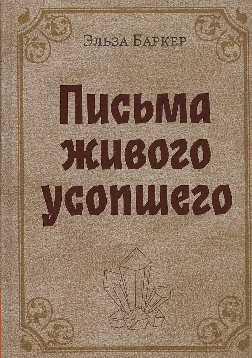 Обложка книги «Письма живого усопшего»