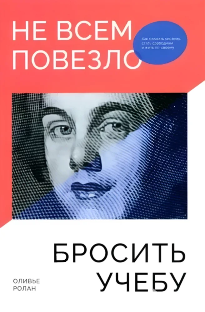 Обложка книги «Не всем повезло бросить учебу: Как сломать систему, стать свободным и жить по-своему»