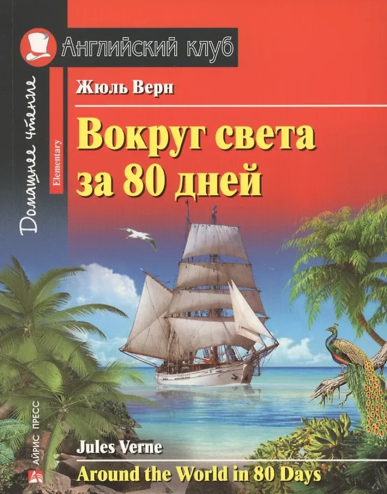 Обложка книги «Вокруг света за 80 дней. Домашнее чтение с заданиями по новому ФГОС (на англ.яз. Elementary)»