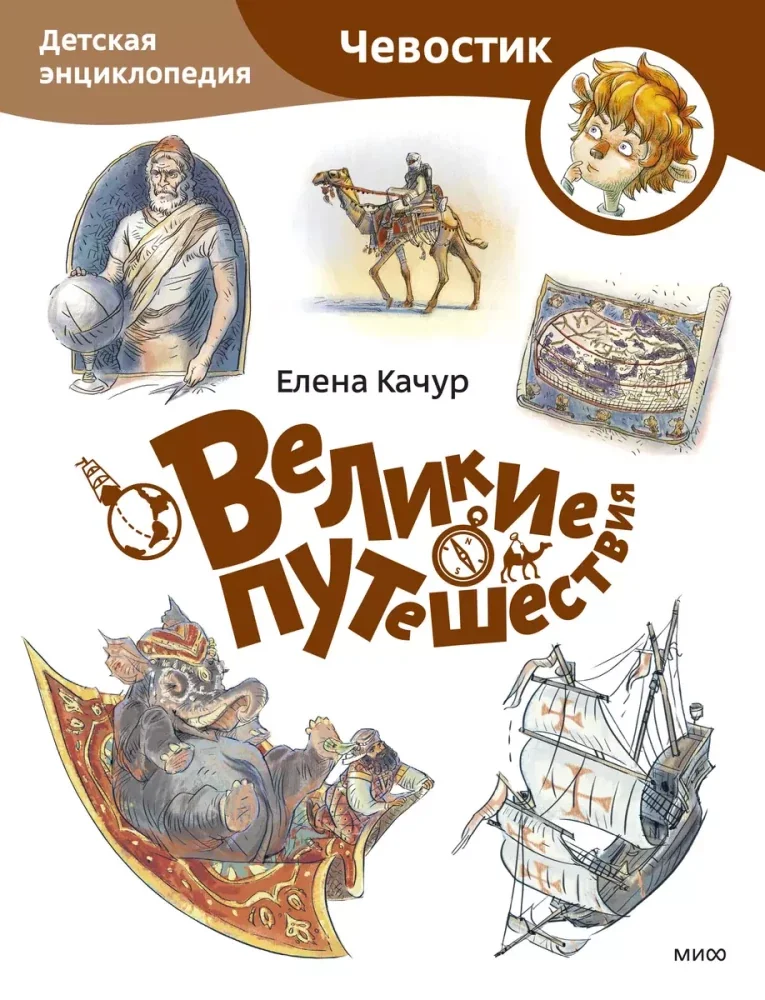 Обложка книги «Великие путешествия : по мотивам произведения О. Жаховской : детская энциклопедия»