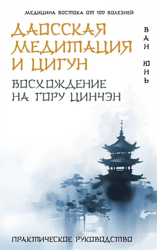 Обложка книги «Даосская медитация и цигун. Восхождение на гору Цинчэн. Практическое руководство»