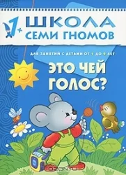 Обложка книги «Это чей голос. Для занятий с детьми от 1 до 2 лет»