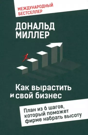 Обложка книги «Как вырастить свой бизнес: План из шести шагов, который поможет фирме набрать высоту»