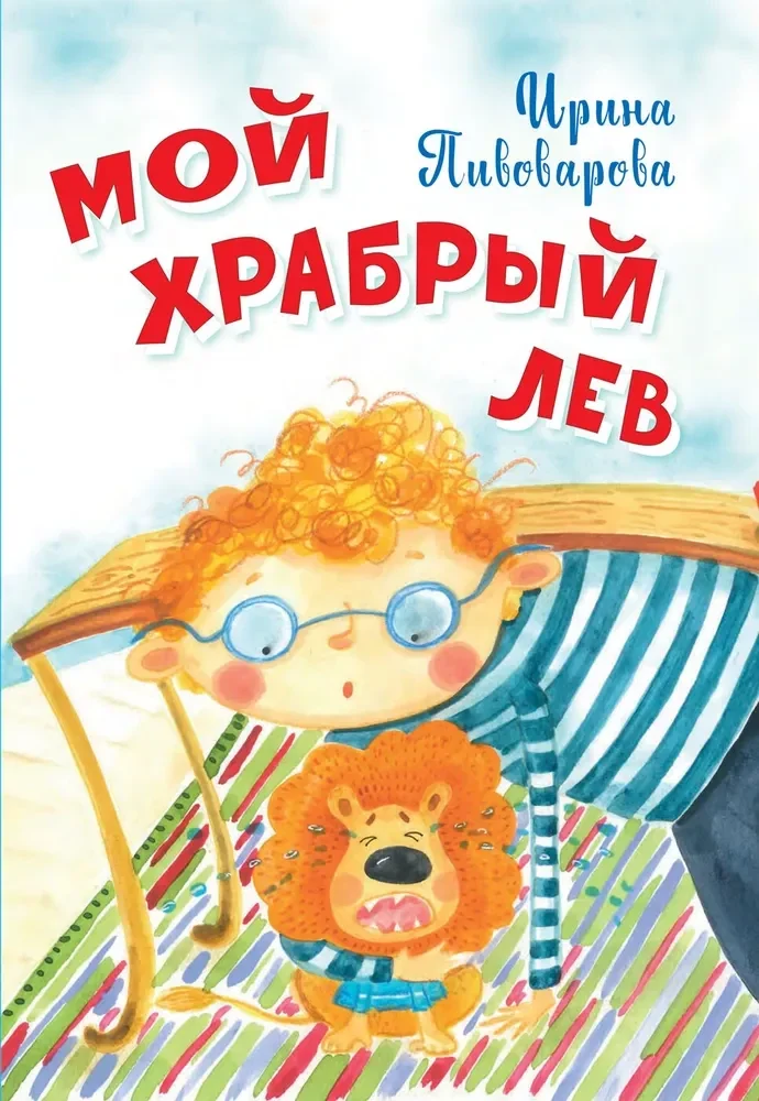 Обложка книги «Мой храбрый лев»