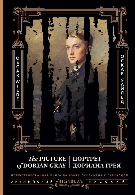 Обложка книги «Портрет Дориана Грея = The Picture of Dorian Gray»